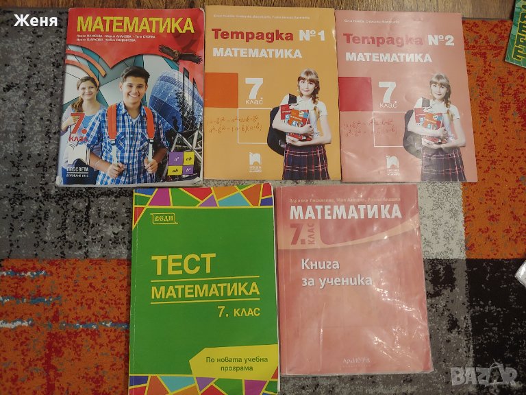 Учебници и сборници математика 7клас, снимка 1