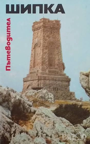 Шипка Иван Христов, Слави Тодоров, снимка 1