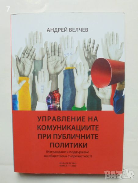 Книга Управление на комуникациите при публичните политики - Андрей Велчев 2020 г., снимка 1