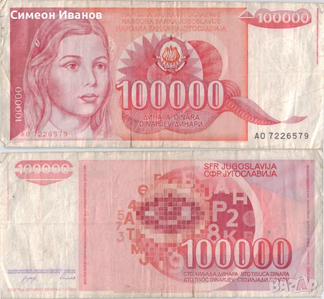  Югославия 100 000 динара 1989 година #5062, снимка 1