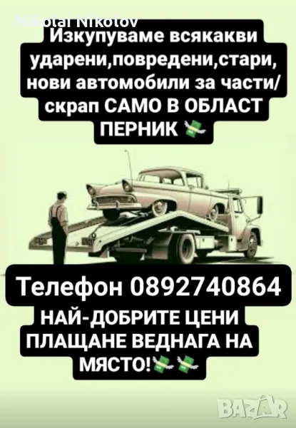 Изкупуваме автомобили за части/скрап!, снимка 1