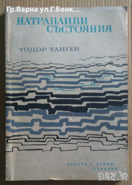 Натрапливи състояния  Тодор Ташев 15лв, снимка 1