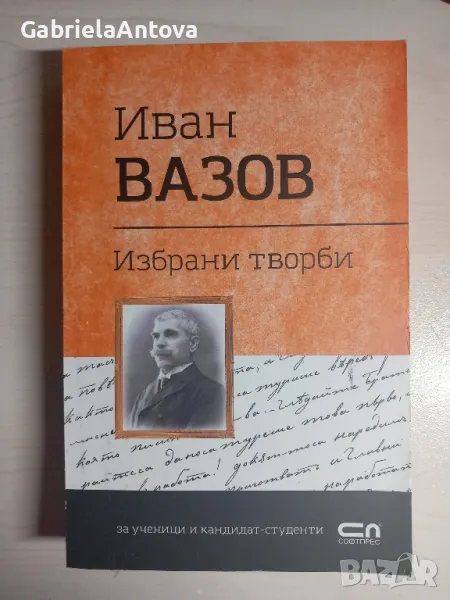 ИВАН ВАЗОВ - избрани творби , снимка 1