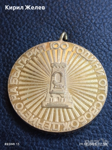 Стар медал от соца тема 100г. От ОСВОБОЖДЕНИЕТО на БЪЛГАРИЯ 70321, снимка 1