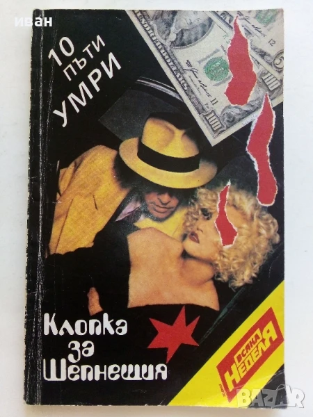  Клопка за шепнещия - Сборник - 1991г., снимка 1