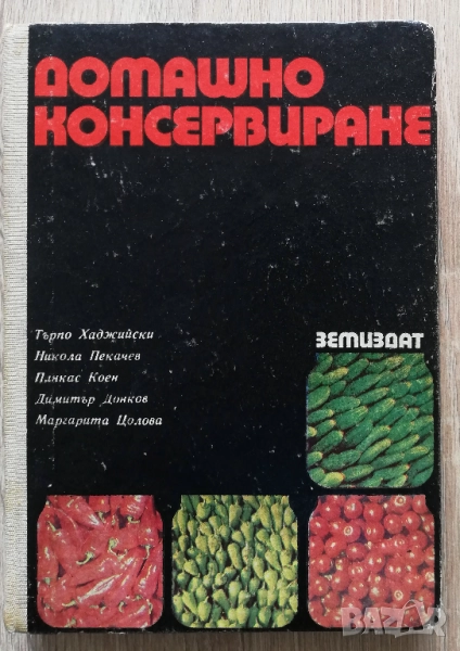 Домашно консервиране, Търпо Хаджийски, Никола Пекачев, , снимка 1
