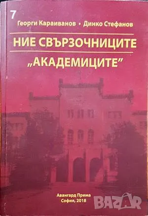 Ние свързочниците-Георги Караиванов, снимка 1