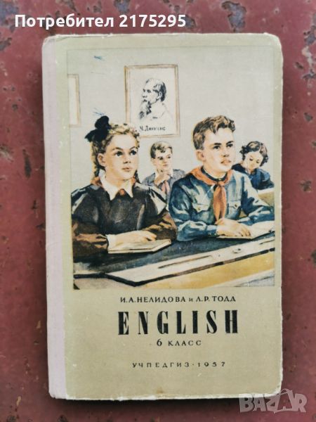 Стар съветски учебник по английски- СССР-1957г., снимка 1