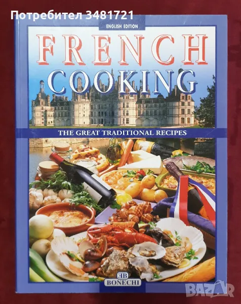 Френска кухня - традиционни рецепти / French Cooking. The Great Traditional Recipes, снимка 1