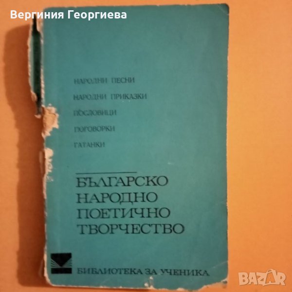 Българско народно поетично творчество - сборник, изд. 1973 год., снимка 1