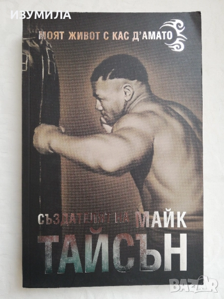 Създателят на Майк Тайсън-Моят живот с Кас Д'амато, снимка 1