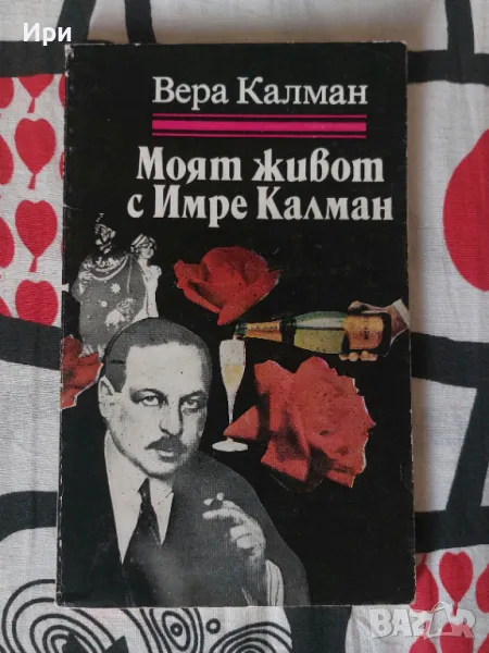 Моят живот с Имре Калман, снимка 1