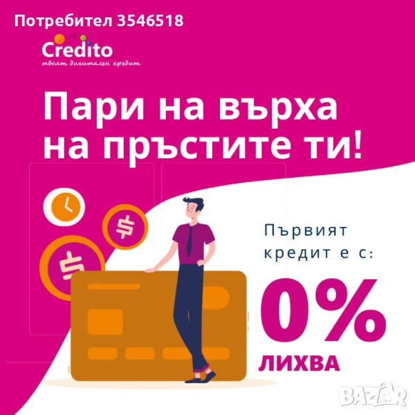 Пари на върха на пръстите ви - бърз кредит с 0% лихва от Кредито, снимка 1
