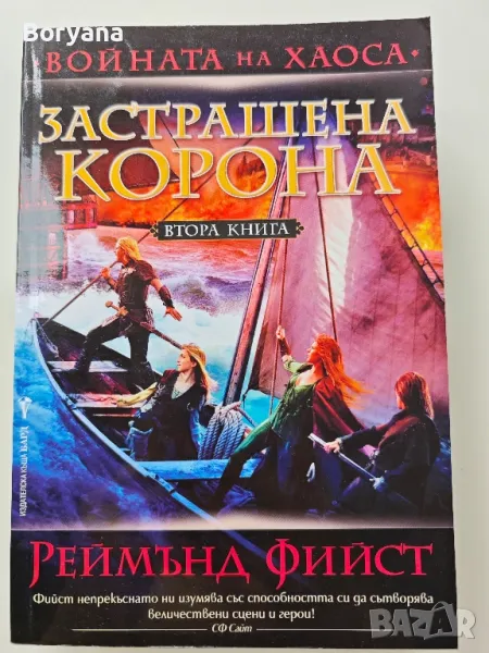 Книга Реймънд Фийст - Застрашена корона, снимка 1