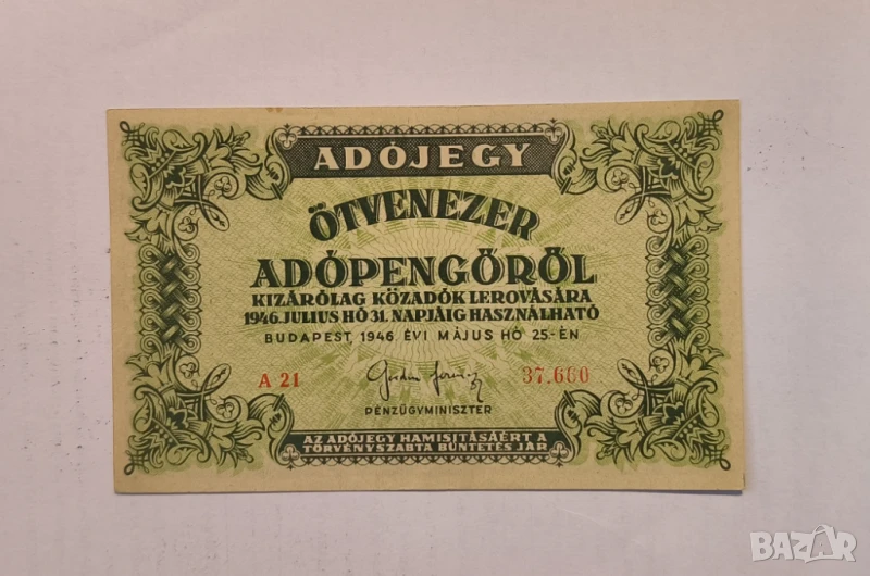 Унгария 1946 50000 АдоПенгьо, снимка 1