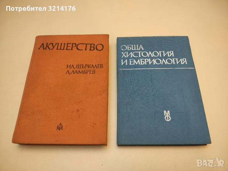 Акушерство - Илия Щъркалев, Ламбри Ламбрев (1978), снимка 1