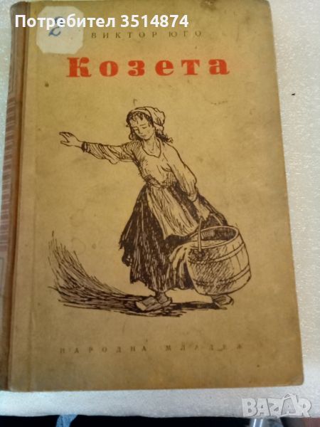 Козета Виктор Юго Народна младеж 1953г твърди корици , снимка 1