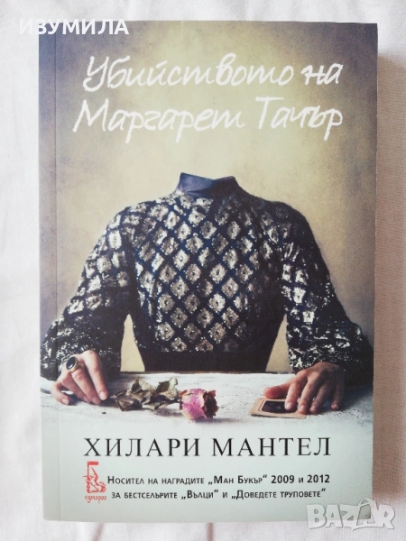 Убийството на Маргарет Тачър - Хилари Мантел, снимка 1