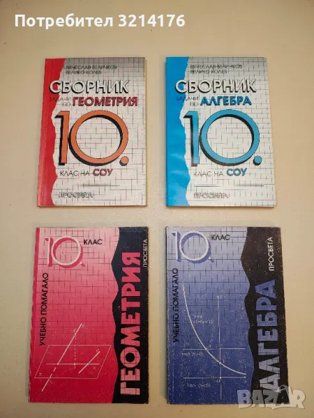 Геометрия за 10. клас - Анани Лангов, Николай Райков, Любен Портев , снимка 1