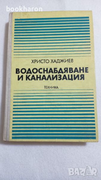 Водоснабдяване и канализация, снимка 1