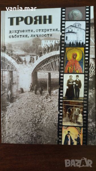 "Троян. документи, открития, събития, личности" - Е. Авджиева, Д. Вутова, снимка 1