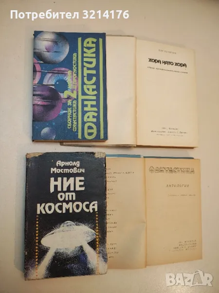 Фантастика. Сборник за научна фантастика и прогностика. Том 1-2 – Сборник, снимка 1