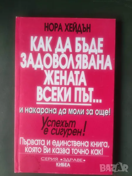 Продавам книга "Как да бъде задоволявана жената всеки път... и накарана да моли за още! - Нора Хейдъ, снимка 1