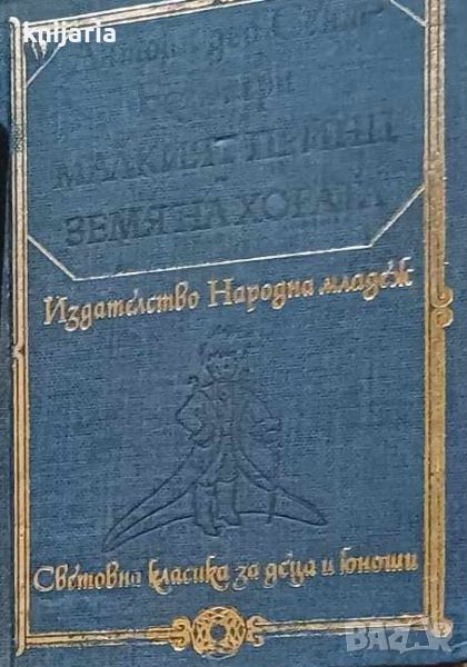 Библиотека Световна класика за деца и юноши: Малкият принц. Земя на хората , снимка 1