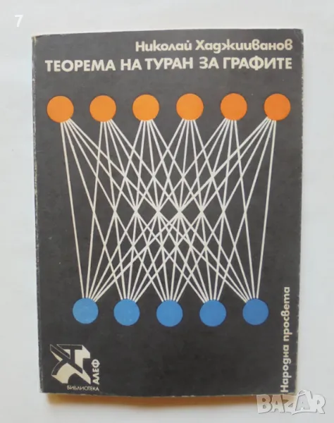 Книга Теорема на Туран за графите - Николай Хаджииванов 1980 г. Алеф Математика, снимка 1