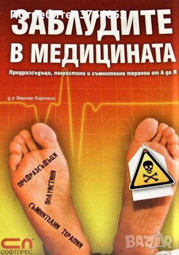 Заблудите в медицината д-р Вернер Бартенс, снимка 1