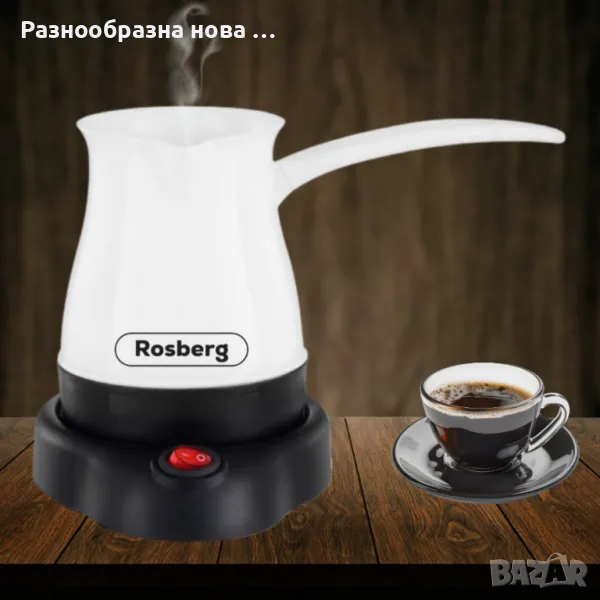 Джезве електрическо Rosberg, 600W, 500 ml, Безжична употреба, Бял, 2 ГОДИНИ ГАРАНЦИЯ, снимка 1