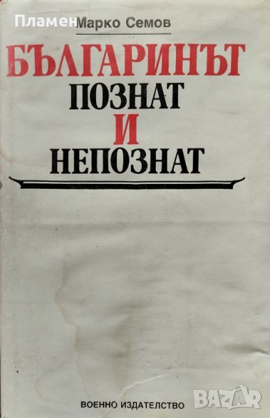 Българинът - познат и непознат Марко Семов, снимка 1