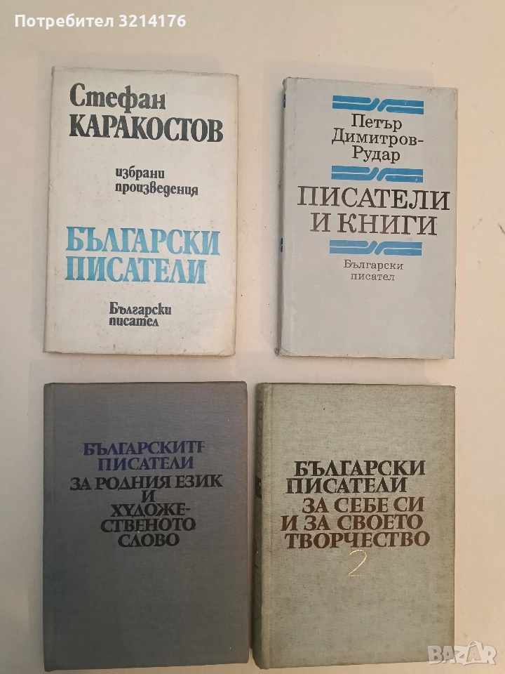 Българските писатели за родния език и художественото слово - Венче Попова, Константин Попов, Христо , снимка 1