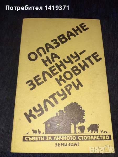 Съвети за личното стопанство: Опазване на зеленчуковите култури, снимка 1