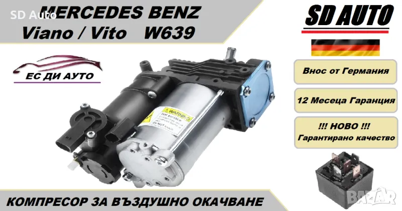 Компресор за въздушно окачване за Mercedes W639 Viano/Vito, снимка 1