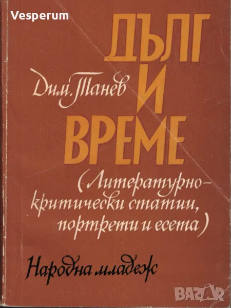 Дълг и време (Литературно-критически статии, портрети и есета) /Димитър Танев/, снимка 1