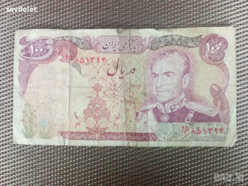 Много рядка 46 годишна ,колекционерска банкнота---Иран.Цената е твърда., снимка 1