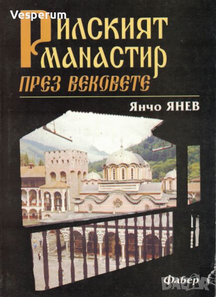 Рилският манастир през вековете /Янчо Янев/, снимка 1