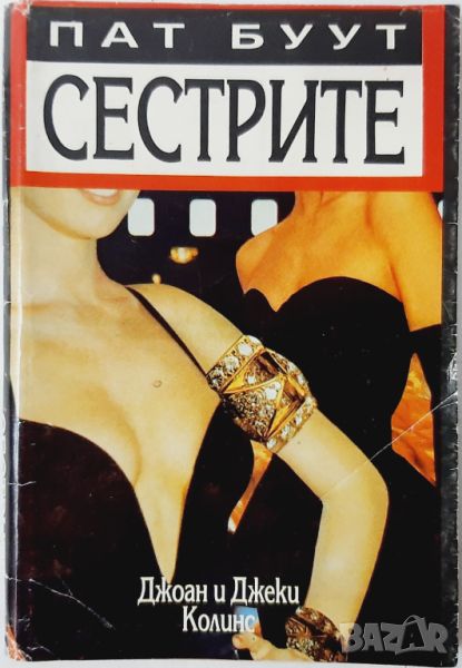 Сестрите, Пат Буут(10.5), снимка 1