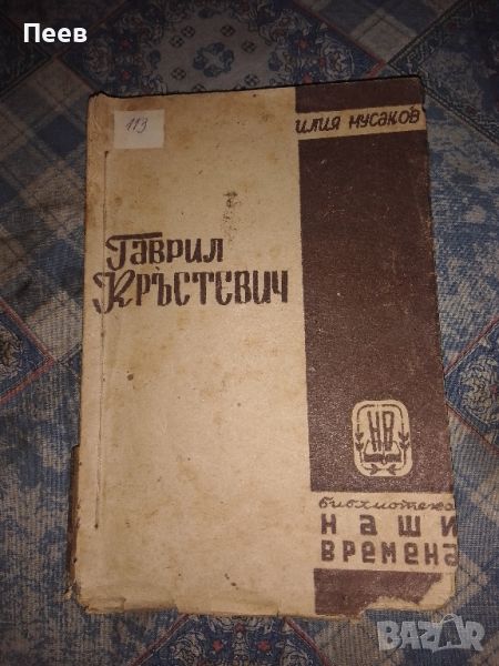 книга книги антикварна , Гаврил Кръстевич от Илия Мусаков  от 1939г., снимка 1