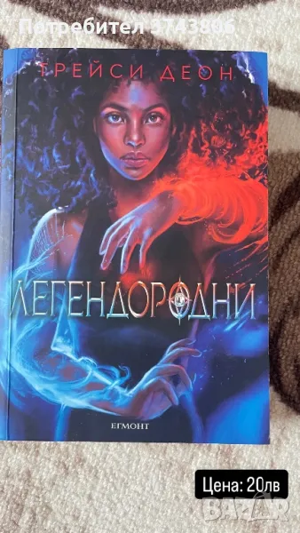 Книги Легендородни, Песента на Ахил, Алената кралица, След, снимка 1