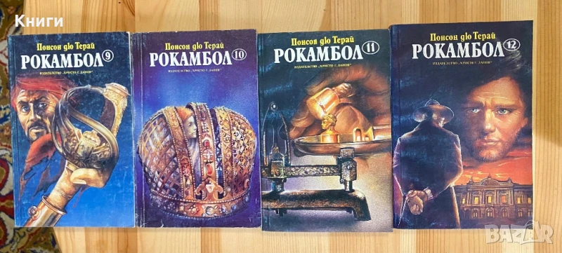Рокамбол том 1-13, снимка 1