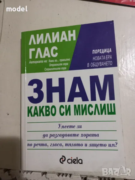 Знам какво си мислиш - Лилиан Глас, снимка 1