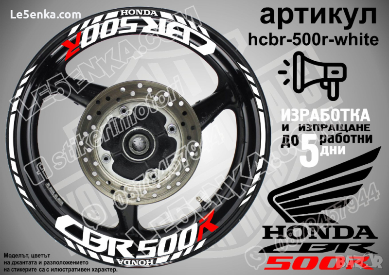 Honda CBR 500R кантове и надписи за джанти hcbr-500r-white Хонда, снимка 1