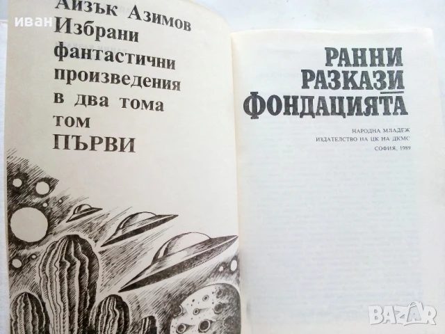 Избрани фантастични произведения том 1 - Айзък Азимов - 1989г., снимка 2 - Художествена литература - 51233595