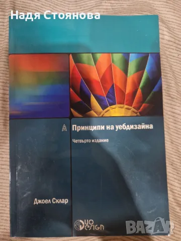 Принципи на уебдизайна, снимка 1 - Специализирана литература - 47475303