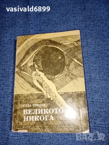 Елза Триоле - Великото никога , снимка 1 - Художествена литература - 47165471