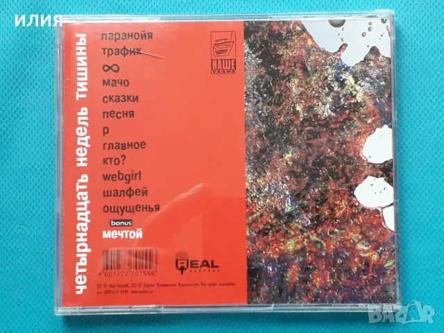 Zемфира – 2002 - Четырнадцать Недель Тишины(Real Records ‎– RR-153-CD)(Soft Rock,Pop Rock), снимка 3 - CD дискове - 47208841