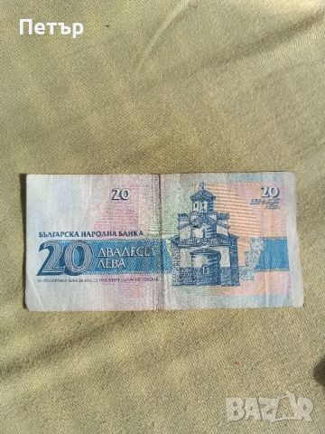 Българска Банкнота 20 лева , снимка 2 - Антикварни и старинни предмети - 45749444