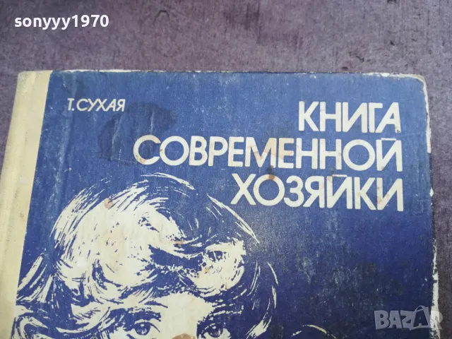 КНИГА СОВРЕМЕННОЙ ХОЗЯЙКИ 2210240942, снимка 8 - Художествена литература - 47672345